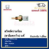 สวิทช์ความร้อน(ขาล็อคกว้าง) แท้ยี่ห้อHONDA ใช้ได้หลายรุ่น