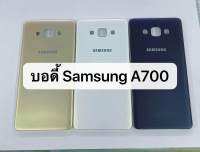 อะไหล่มือถือ ชุดบอดี้ฝาหลัง รุ่น Samsung Galaxy A7 - (SM-A700)