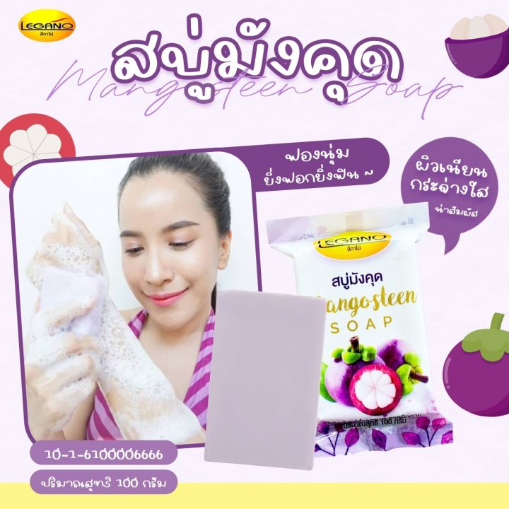 ลีกาโน่-สบู่มังคุด-mangosteen-soap-100g-สบู่ผิวขาว-ลดจุดด่างดำ-ลดอาการคัน-บำรุงผิวชุ่มชื้น-ลดกลิ่นตัว-ผิวนุ่มกระจ่างใส