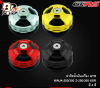 ฝาปิดน้ำมันเครื่อง GTR NINJA-250/300 Z-250/300 KSR