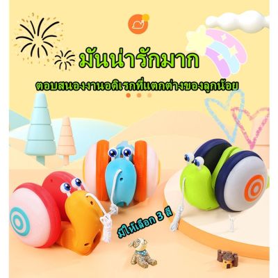 [พร้อมส่ง]​ ของเล่นหอยทากสุดน่ารัก ดึงให้เดิน มีดนตรี มีไฟ Cute little snail ของเล่นน่ารัก