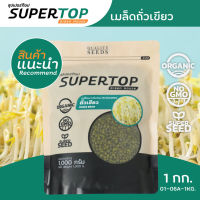 เมล็ดเพาะต้นอ่อน ถั่วเขียว (Mung Bean) SUPERTOP ขนาด 1 KG