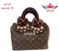 หูกระเป๋าถักรุ่นspeedy25