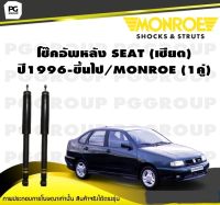 โช๊คอัพหลัง SEAT (เซียต) ปี1996-ขึ้นไป/MONROE (1คู่)