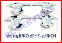 เบ้าเปิดประตู โครเมี่ยม ฮอนด้า บริโอ้ HONDA BRIO (RI)