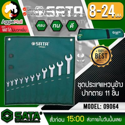 🇹🇭 SATA 🇹🇭 ชุดประแจแหวนข้างปากตาย ( ชุด 11 ชิ้น ) รุ่น 09064 แข็งแรง ทนแรงบิดได้สูง ชุดประแจ ประแจ เครื่องมือช่าง จัดส่ง KERRY 🇹🇭