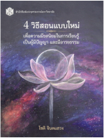 97897403341254 วิธีสอนแบบใหม่ :เพื่อความมีรสนิยมในการเรียนรู้ เป็นผู้มีปัญญา และมีอารยธรรม