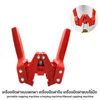 เครื่องปิดฝาแบบพกพา เครื่องปิดฝาจีบแบบใช้มือ เครื่องปิดฝาขวดสีแดง #6333