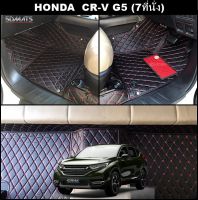 พรมปูพื้นรถยนต์ 6D HONDA CR-V G5 (7ที่นั่ง) พรม6D QX สวยงาม รวมแผ่นท้าย ปิดเบาะ ตรงรุ่นรถ 10ชิ้น