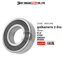 ลูกปืนล้อ เบอร์16002 ใช้ได้ทุกรุ่น (16002-2RS) [BJN x MTMotorParts] ลูกปืนSMASH ลูกปืนSPARK ตลับลูกปืนฝายางICON ตลับลูกปืนKLX ลูกปืนแคมKLX ลูกปืนรถมอไซค์KLX