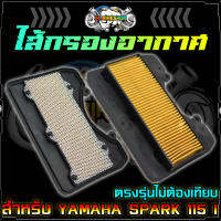 ไส้กรองอากาศ YAMAHA SPARK-115I/ Finn115i กรองอากาศ สปาร์ค115 (หัวฉีด) ฟินน์115