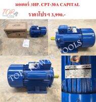 มอเตอร์ 3HP. CPT-30A CAPITAL