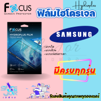 FOCUS ฟิล์มไฮโดรเจล Samsung A73 5G/ A52,A52 5G,A52s 5G/ A80/ A72/ A71/ A70/ A53 5G/ A51/A51 5G /A50,A50s /A42 5G / A33 5G/ A32 / A32 5G / A31 / A30s / A30 / A23/ A22,M32,M22 / A22 5G / A21s / A20s / A20