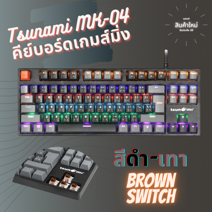 เกมมิ่งคีย์บอร์ด-tsunami-mk-04-คีย์บอร์ดgaming-แมคคานิคอล-แบบtkl-87key-คีย์แคปทูโทน