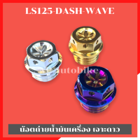 น้อตเติมน้ำมันเครื่องLS125 Dash WAVE หัวเจาะดาว น้อตเติมน้ำมันเครื่องLS น้อตเติมน้ำมันเครื่องDASH น้อตเติมน้ำมันเครื่อง น้อตอุดน้ำมันเครื่อง