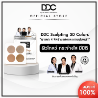 DDC Sculpting 3D Colors บรัชออน ไฮไลท์ และเฉดดื่งครบในตลับเดียว _N *