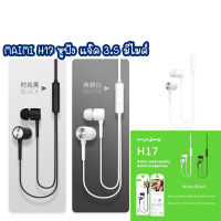 MAIMI H17 Music earphone หูฟังมีไมค์คุยสายได้ (รับประกัน1ปี) หูฟัง