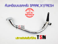 ขาเหยียบเบรคหลัง SPARK , X-1 ,FRESH,สปาร์ค,เฟรช คันเหยียบเบรคหลัง ขาเบรคหลัง ชุบโครเมี่ยม เหล็กหนา จัดส่งเร็วทั่วไทย