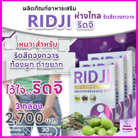 ริดจิ Ridji จำนวน3 กล่อง  เหมาะสำหรับผู้ที่มีอาการริดสีดวงทวาร อาหารเสริมริดสีดวงทวาร