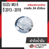 ครอบฝาถังน้ำมัน ฝาถังน้ำมัน ISUZU MU-X ปี 2013 -2019 ชุดแต่ง โครเมี่ยม ( 1 ชิ้น ) พร้อมกาวติดตั้ง