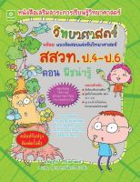 หนังสือเสริมสาระวิทยาศาสตร์์ ช่วงชั้นที่ 2 ตอน พืชน่ารู้ แนวข้อสอบแข่งขันวิทยาศาสตร์ สสวท. ป.4-ป.6 (2225)