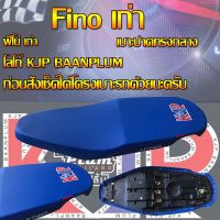 เบาะมอเตอร์ไซค์ รุ่น Fino เก่า สกรีน KJP บ้านปลื้ม สีน้ำเงิน