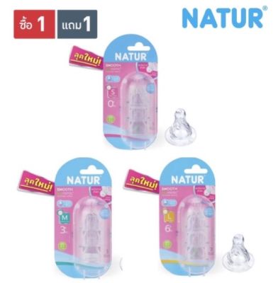 NATUR เนเจอร์ จุกนม สมูท ไบโอมิมิค ไซส์ S,M,L 1 แถม 1 ( 2 แพ็ค )