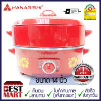 HANABISHI กระทะไฟฟ้า พร้อมซึ้งนึ่ง HEP-14S (14 นิ้ว)