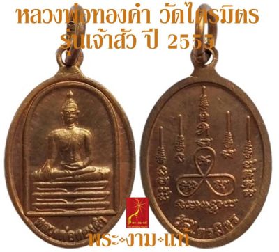 หลวงพ่อทองคำ วัดไตรมิตร รุ่น เจ้าสัว ปี 2555 *รับประกัน พระแท้* โดย พระงามแท้ Nice & Genuine Amulet ให้บูชา เหรียญ พระเครื่องแท้