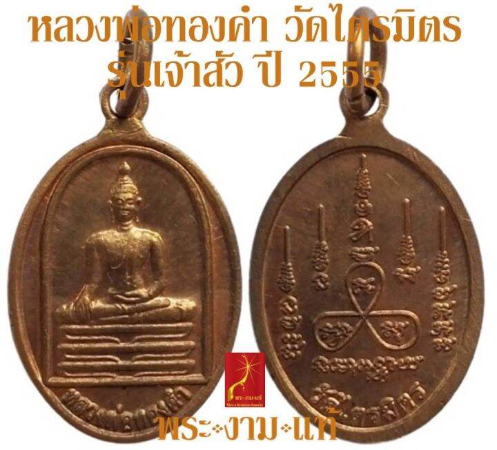 หลวงพ่อทองคำ-วัดไตรมิตร-รุ่น-เจ้าสัว-ปี-2555-รับประกัน-พระแท้-โดย-พระงามแท้-nice-amp-genuine-amulet-ให้บูชา-เหรียญ-พระเครื่องแท้