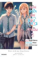 [พร้อมส่ง]หนังสือแง้มหัวใจยัยน้องสาวจำเป็น 3 (LN)#แปล ไลท์โนเวล (Light Novel - LN),มิคาวะ โกส,สนพ.PHOENIX-ฟีนิกซ์