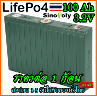 SINOPOLY แบตเตอรี่​ 3.2V 100 ah ลิเธียม​ lithium ion Lifepo4 GRADE A​ UPS​ Battery รถกอล์ฟ​ ระบบโซล่า 100ah high capacity Sound System ระบบเสียง