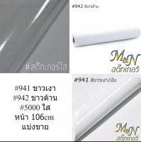 สติ๊กเกอร์ พีวีซี ขาวด้าน รหัส 942 ตัดขนาดพิเศษ customize size 72 cm x152 cm