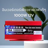 DA inverter pure sine wave 1000W 12Vอินเวอร์เตอร์เพียวซายเวฟแท้ๆ ตังแปลงไฟDC TO AC เครื่องแปลงไฟรถ สินค้าพร้อมส่งจากไทย