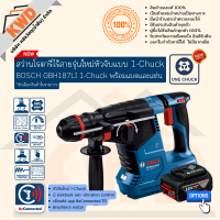 สว่านโรตารี่ไร้สาย หัวจับแบบใหม่ล่าสุด BOSCH GBH187LI ONE-Chuck ดอกกลม/ดอกSDS-Plus ในหัวเดียว (แบตเลือกเพิ่มได้)