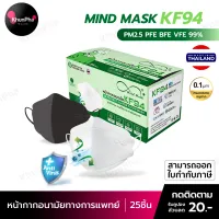 พร้อมส่ง Mind Mask หน้ากากอนามัยทางการแพทย์ KF94 (25ชิ้น) หนา4ชั้น งานไทย PFE BFE VFE 99% กันฝุ่น pm2.5 ทรงเกาหลี 3D แมสทางการแพทย์ Nelson Lab ไวรัส KhunPha คุณผา