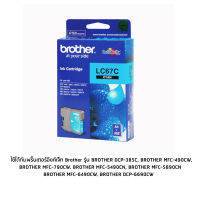 ตลับหมึก Brother LC67C สีฟ้า(Blue) ใช้ได้กับเครื่องปริ้นเตอร์ อิงค์เจ็ท ยี่ห้อ Brother รุ่น  BROTHERDCP-385C  BROTHERMFC-490CW  BROTHERMFC-790CW  BROTHERMFC-5490CN  BROTHERMFC-5890CN  BROTHERMFC-6490CW  BROTHERDCP-6690CW