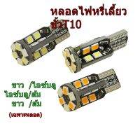 หลอดไฟหรี่-เลี้ยว (ขั้วเสียบt10)ไฟหรีสีไอซ์บลู-ไฟเลี้ยวสีส้ม มีไห้เลือกทุกสี ชุด2หลอด