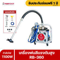 RUBYSHOP เครื่องพ่นสีแรงดันสูง 4L/min รุ่น RB-360 เครื่องพ่นสีตัวเล็กเพียง 17kg Airless Paint Sprayers เครื่องพ่นสีระบบแอร์เลส