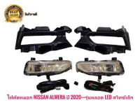 สปอร์ตไลท์ ตัดหมอก Almera 2020 2021 2022 ครบชุดรุ่นหลอด Led สวิทซ์เล็ก* **ส่งเร้วทันใจ**