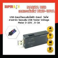 NARITA USB เทสแรงดันไฟ KWS-10VA USB มิเตอร์วัดแรงดันไฟฟ้า มิเตอร์ วัดกระแส วัดไฟ วัดไฟสายชาร์จ วัดแรงดัน USB Tester Voltage Meter 3-20V , 0-3A