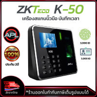 ZKTeco เครื่องสแกนลายนิ้วมือ K50 เครื่องตอกบัตร แจ้งเข้า Line  ติดตั้งได้เอง สำหรับลงเวลาพนักงาน มีแบตเตอรี่สำรองไฟในตัว