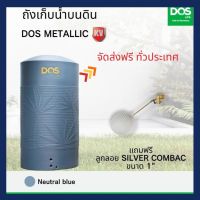 ถังเก็บน้ำ DOS METALLIC KV จัดส่งฟรีทั่วประเทศ