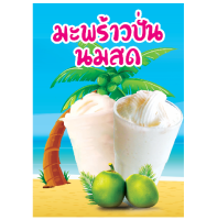 เมนูมะพร้าวปั่นนมสด   - เคลือบพลาสติก/ฟิวเจอร์บอร์ด/พลาสวูด