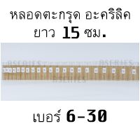 หลอดตะกรุด ยาว15ซม. เบอร์6-30 หลอดตะกรุดอะคริลิค หลอดอะคริลิค (มีเฉพาะหลอด)