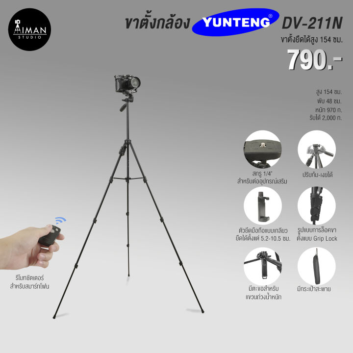 ขาตั้งกล้อง-yunteng-dv-211n