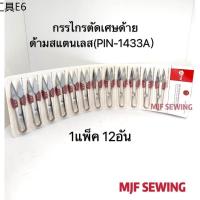 ✧กรรไกรตัดเศษด้าย กรรไกรตัดขี้ด้าย (1แพ๊ค12อัน) PIN-1433A❧