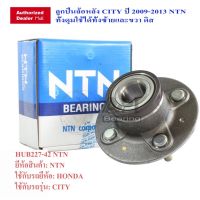 ลูกปืนล้อหลังทั้งดุม CITY 09- 13 NTN ดิส(ABS) (HUB227-42 NTN) JAZZ GE / HUB490T6 HUB490T8