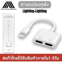 พร้อมส่ง โปรโมชั่น สายแปลง J-008 2in1 Lighting อะแดปเตอร์เสียงแสง Converter สำหรับ  7 8 Plus XR X XS 11 12 Pro Max ชาร์จขั้วต่อหูฟัง ส่งทั่วประเทศ อะ แด ป เตอร์ อะแดปเตอร์ รถยนต์