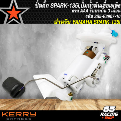 ปั้มติ๊ก SPARK135i, ปั้มน้ำมันเชื้อเพลิง SPARK135i,สปาร์ค-135i 2S5-E3907-10 งาน AAA รับประกัน 3 เดือน